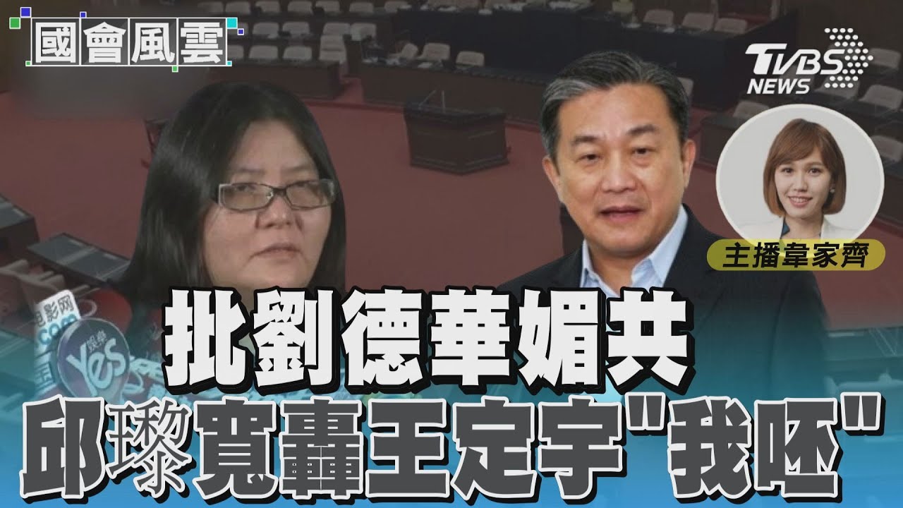 王定宇遭邱瓈寬開嗆後回擊「海闊天空在中國能唱?」 網神速打臉