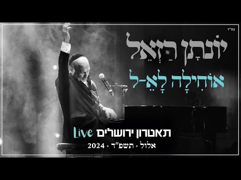 יונתן רזאל - אוחילה לא-ל Live | מופע 'שירים. פסנתר. סליחות' | תאטרון י-ם 2024