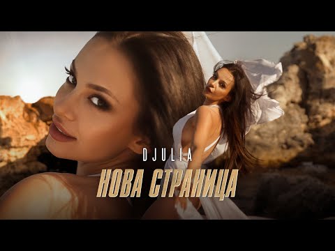 DJULIA - NOVA STRANITSA / ДЖУЛИЯ - НОВА СТРАНИЦА | Official video, 2024
