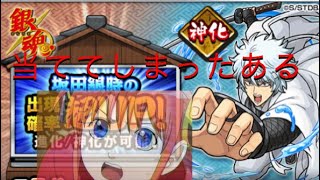 星玉で坂田銀時が当たる瞬間