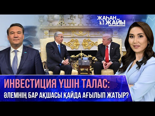 Тоқаев пен Трамп Ақ үйде кездесті | Инвестиция - ертең үшін бүгін салынатын капитал