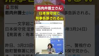 筋肉弁護士さん、日本保守党に刑事告訴されてしまう。 #政治