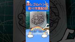【消しゴムハンコ】ハンコ彫り作業_ポケふた沖縄県糸満市【作業】