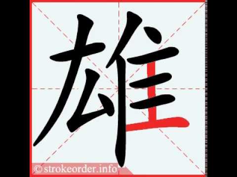 雄 字