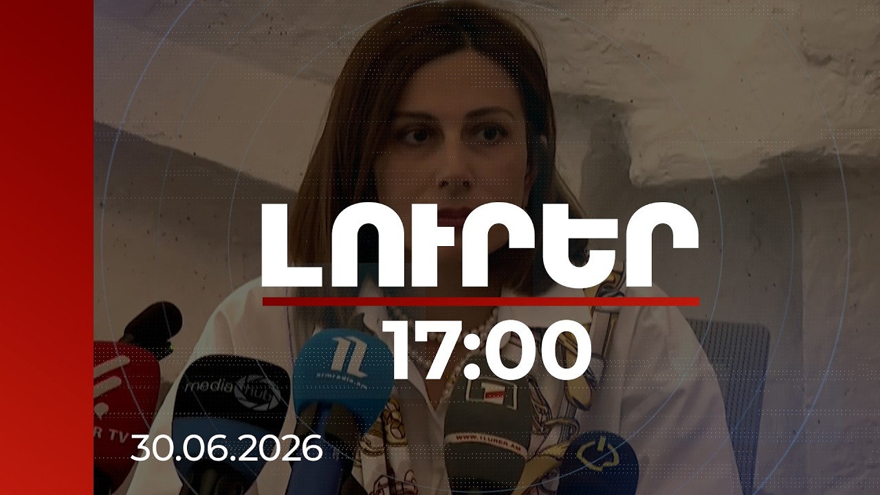 Լուրեր 17:00 | Քանի մարդ է օգտվել առողջության ապահովագրության համակարգից. նախարարը թվեր է հրապարակել