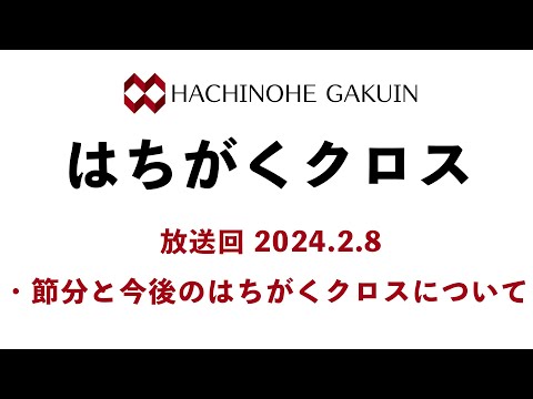 【はちがくクロス】「節分・今後のはちがくクロスについて」2024年2月8日放送回