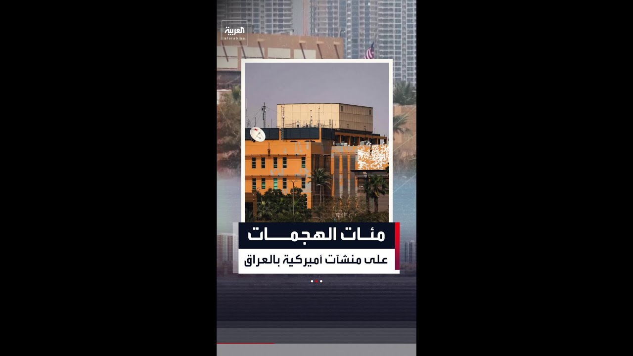 فيديو | أكثر من 600 هجوم استهدفت منشآت أميركية في العراق خلال حرب إيران
