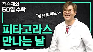 "중요하다는 말로도 부족하다‼️" 반드시 알아야 하는 '피타고라스 정의' 10분 완벽 정리 I 수포자 I #정승제의50일수학