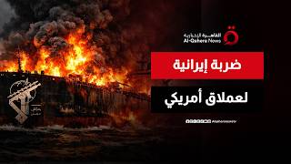 الحرب البحرية تتصاعد.. إيران تضرب ناقلة أمريكية شمال الخليج | تغطية خاصة