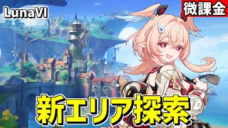 【原神】リンネアと一緒に新エリアをまったり探索していく‼-攻略・育成等の質問、相談歓迎- 【Genshin Impact】