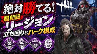 【DbD】これだけ覚えれば勝てる！最新版リージョンの最強パーク＆立ち回り