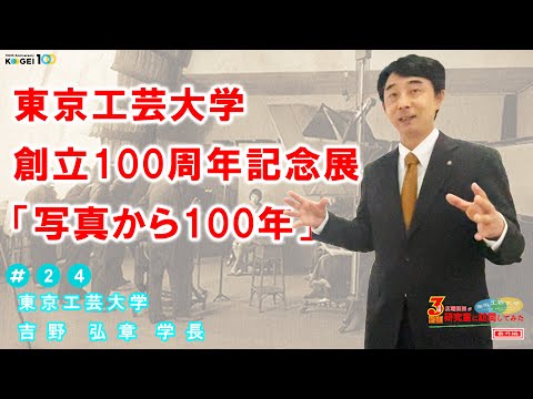 ＃24「東京工芸大学創立１００周年記念展〜写真から１００年〜」【番外編 広報担当が研究室に訪問してみた】