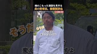 【国民民主党】参院選！新人候補の演説に心を打たれる榛葉幹事長 #国民民主党 #玉木雄一郎