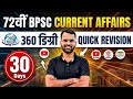 72th BPSC CURRENT AFFAIRS 2026 QUICK REVISION BY LAKSHMAN SIR