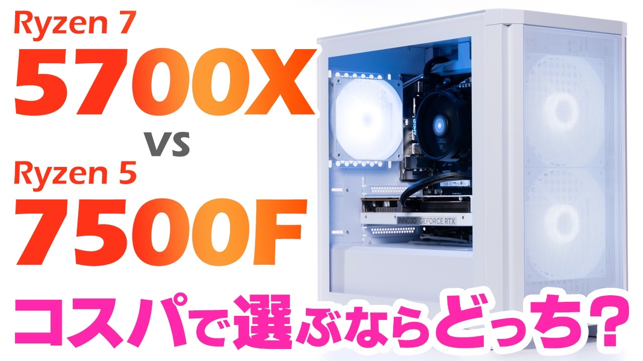 Ryzen 7 5700XとRyzen 5 7500Fはどっちがおすすめか人気ゲームで性能を比較！ストームのコスパ重視ゲーミングPC「風域2」をレビュー