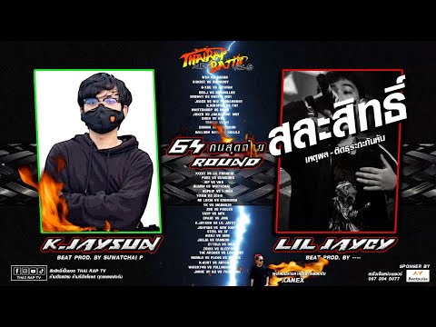 คู่ที่29 K.JAYSUN ปะทะ LIL JAYCY(สละสิทธิ์) รอบ 64คนสุดท้าย [Thai Rap Audio Battle V.5]