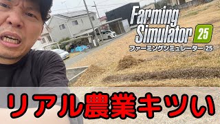 筋肉痛になってきた！ファーミングシミュレーター25　＃16