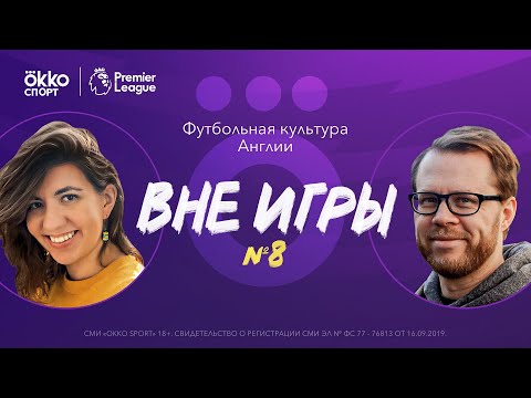 Вне игры №8. Болельщики вернулись! Шутки Моуринью и новые правила трансферного рынка после Брекзита