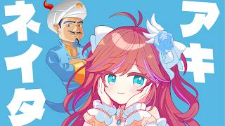 【視聴者参加型】アキネイタークイズ雑談～！！