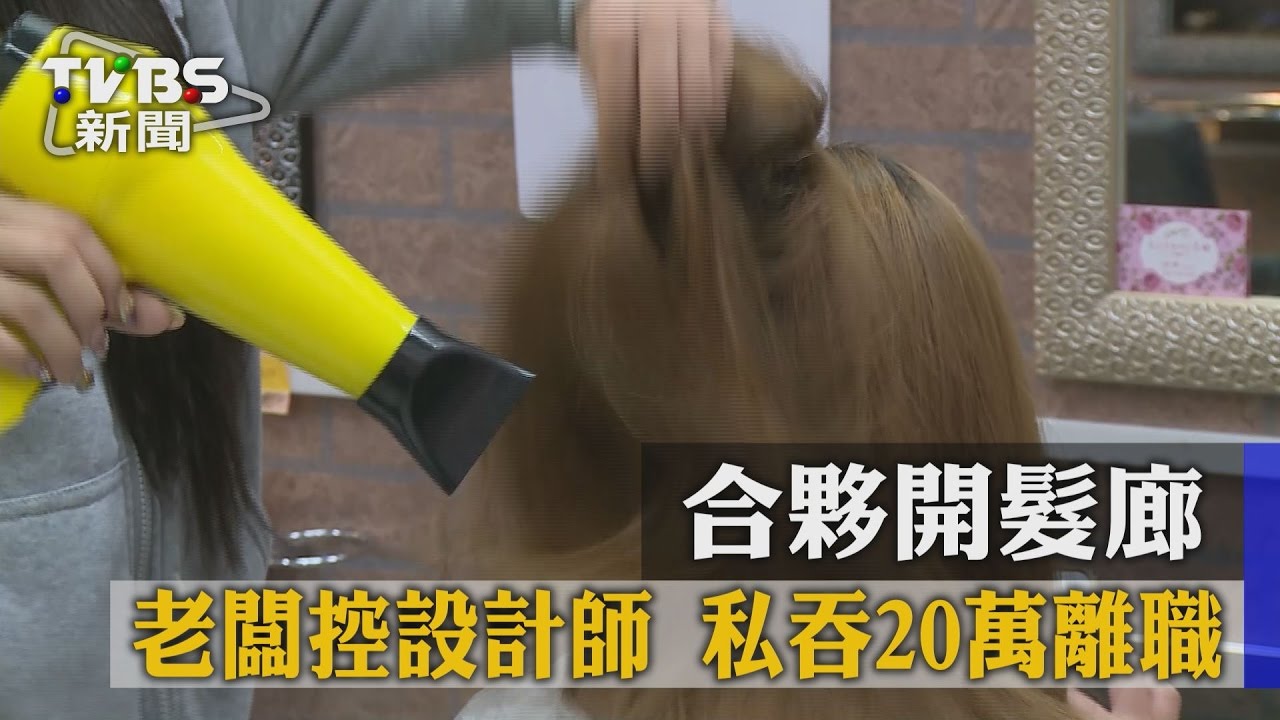 合夥開髮廊 老闆控設計師私吞20萬離職