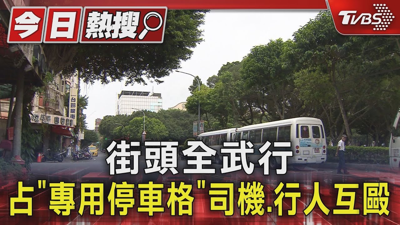 街頭全武行!占「專用停車格」 司機、行人互毆