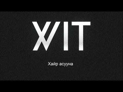 X VIT - ХАЙР АСУУНА ( lyrics video )