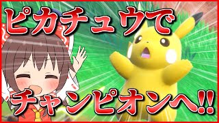 ピカチュウだけでチャンピオン目指す旅part1【ゆっくり実況】【ポケモンSV】