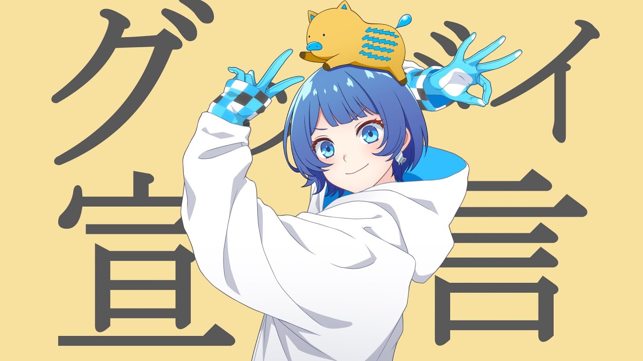 グッバイ宣言 by燦鳥ノム 【歌ってみた】