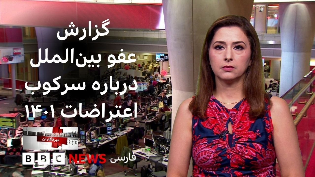 عفو بین‌الملل: «سرکوبگران مرتکب جنایت علیه بشریت شده‌اند و باید به دست عدال?