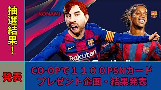 【ウイイレ2020】1100PSNカードプレゼント企画！結果発表！