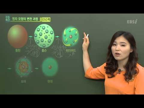 EBS[과학탐구]화학 - 원자 모형의 변천 과정은 어떻게 되나요?