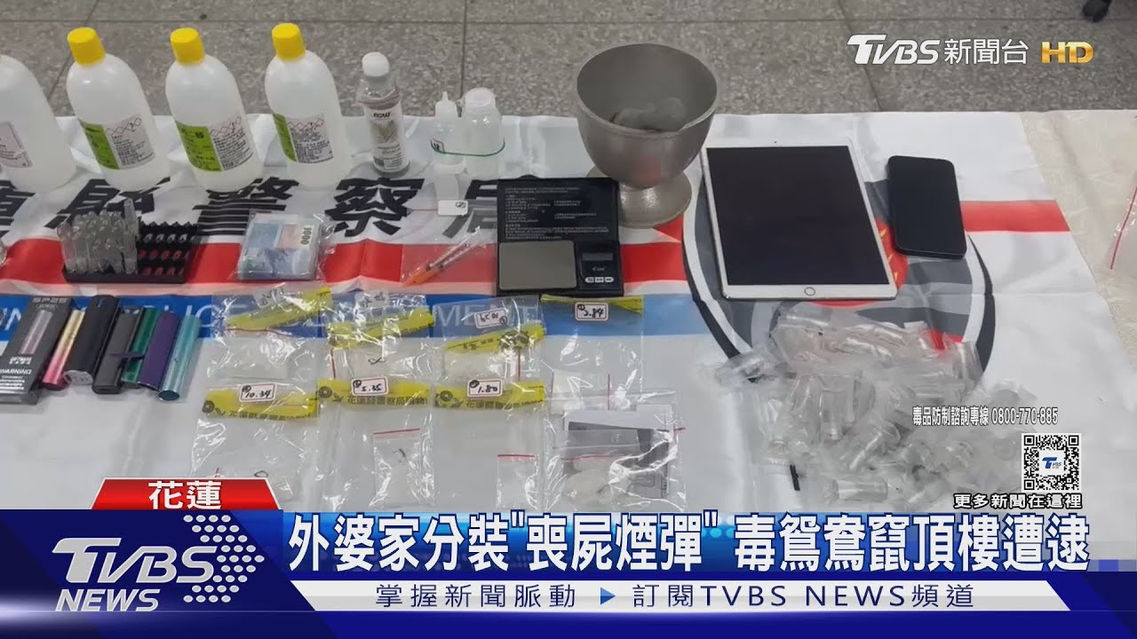 外婆家分裝「喪屍煙彈」 毒鴛鴦竄頂樓遭逮