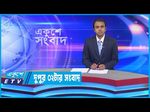 02 PM News || দুপুর ০২টার সংবাদ || 11 November 2022 || ETV News
