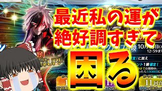 【ゆっくり実況】久々にイベントサボってしまった…【FGO】