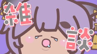 スタート - 【ゲリラゆる雑談】なんとなくマシュマロ読む!【あおぎり高校/八十科むじな】