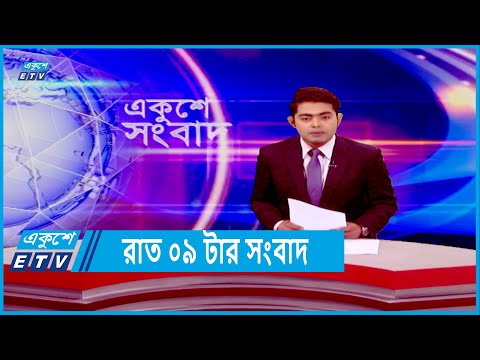 09 PM News || রাত ০৯টার সংবাদ || 14 January 2022
