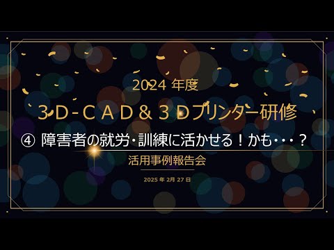 教養学科 「3D-CAD&3Dプリンター研修」活用事例報告会④障害者の就労・訓練に活かせる！かも・・・？