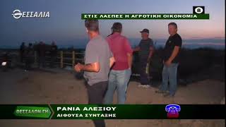 ΘΕΣΣΑΛΩΝ ΓΗ ΣΤΙΣ ΛΑΣΠΕΣ Η ΑΓΡΟΤΙΚΗ ΟΙΚΟΝΟΜΙΑ 21 09 2020
