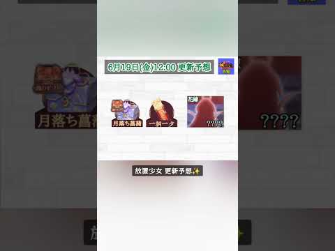 「放置少女最新情報！新花嫁キャラ登場予想」