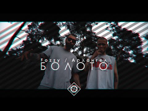 АрХангел feat Fozzy - Болото