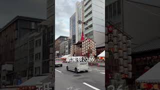 京都の祇園祭2026。立ち並ぶ鉾。宵々々山。 #祇園祭