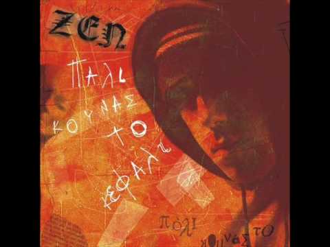 zen - exw to styl (tony montana) / ζεν - εχω το στυλ