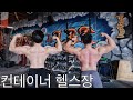 운동에 미친사람들만 간다는 헬스장 탐방 (Metroflex,등운동)