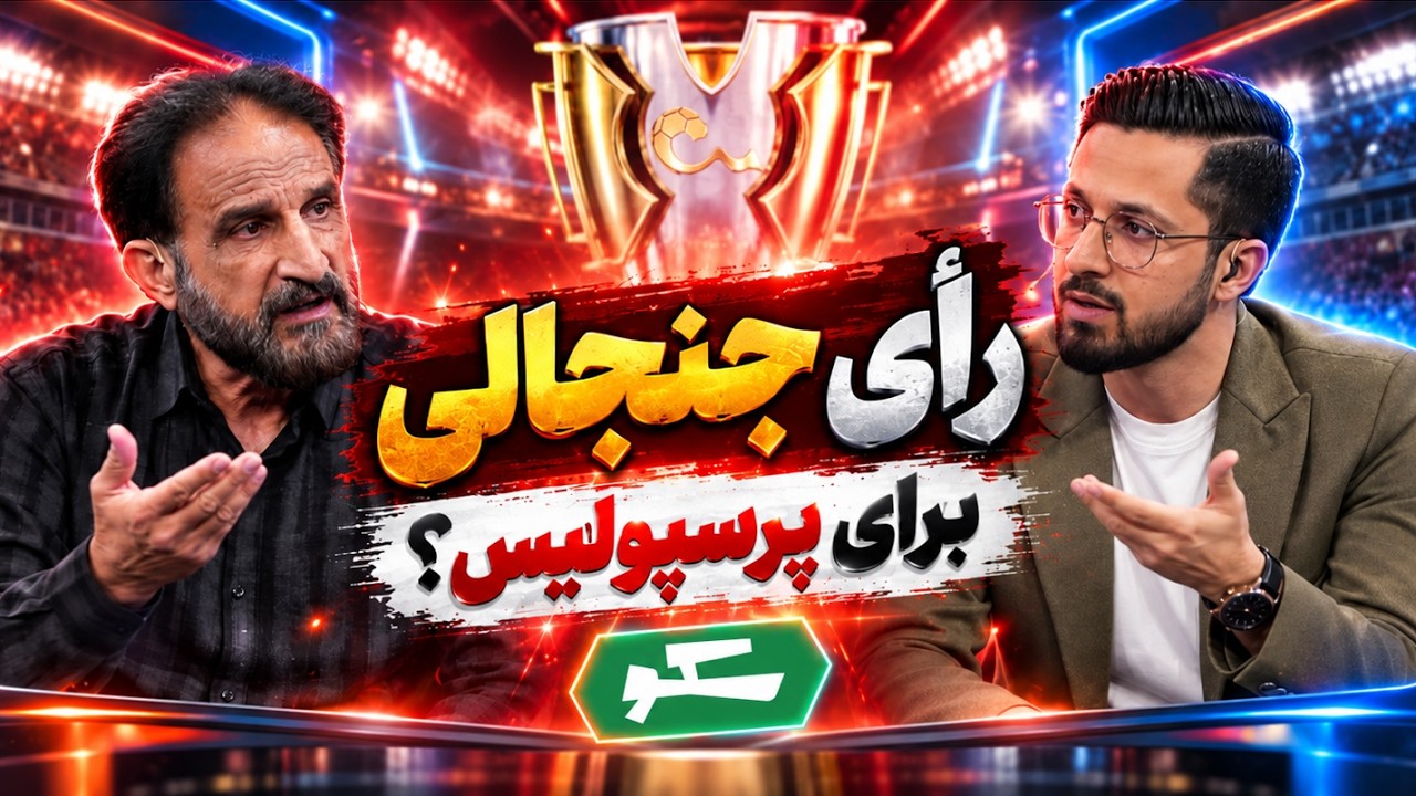 🏟️ محرومیت سنگین در انتظار پرسپولیس؟ | جزئیات پرونده بیفوما | سکو