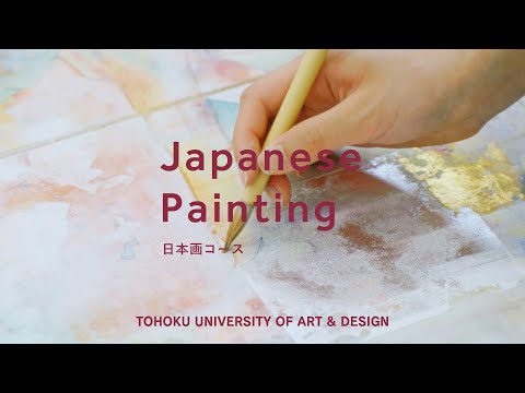 【東北芸術工科大学】「美術科日本画コース」紹介動画