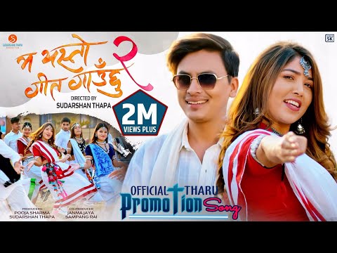 MA YESTO GEET GAUCHU  2|  THARU PROMOTION SONG |Ft. Paul Shah |Pooja Sharma |Naresh Jogi | Madhu