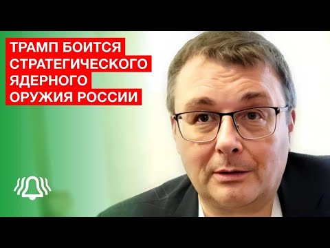 Трамп боится стратегического ядерного оружия России — депутат Фёдоров