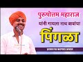 लय गोड पिंगळा गायला आवाजाचे जादुगार प�