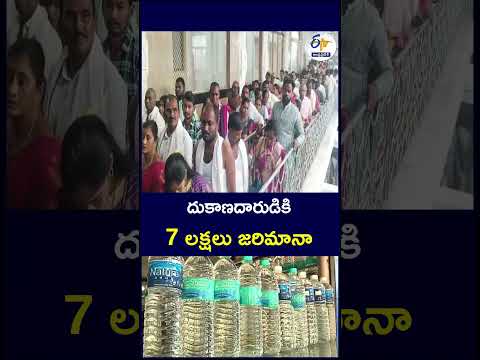 దుకాణదారుడికి 7 లక్షలు జరిమానా