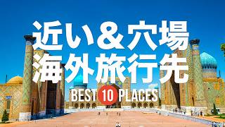 円安＆中東情勢を回避する近場おすすめの海外旅行先10選！ウズベキスタン / インド / スリランカ / パラオなど